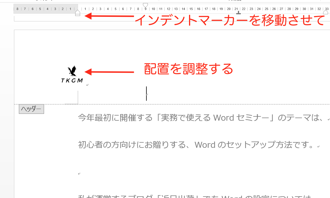 実務で使えるword入門セミナー Word文書のヘッダーにロゴを入れる方法です 近日出荷 キンジツシュッカ