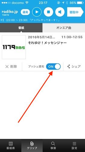 ラジオ番組を聞き逃さない ラジオアプリ ラジコ の クリップ を使いこなす 近日出荷 キンジツシュッカ