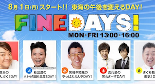 東海ラジオ 宮地佑紀生の聞いてみや ち の後番組が決定 8月1日から Fine Days がスタート 近日出荷 キンジツシュッカ