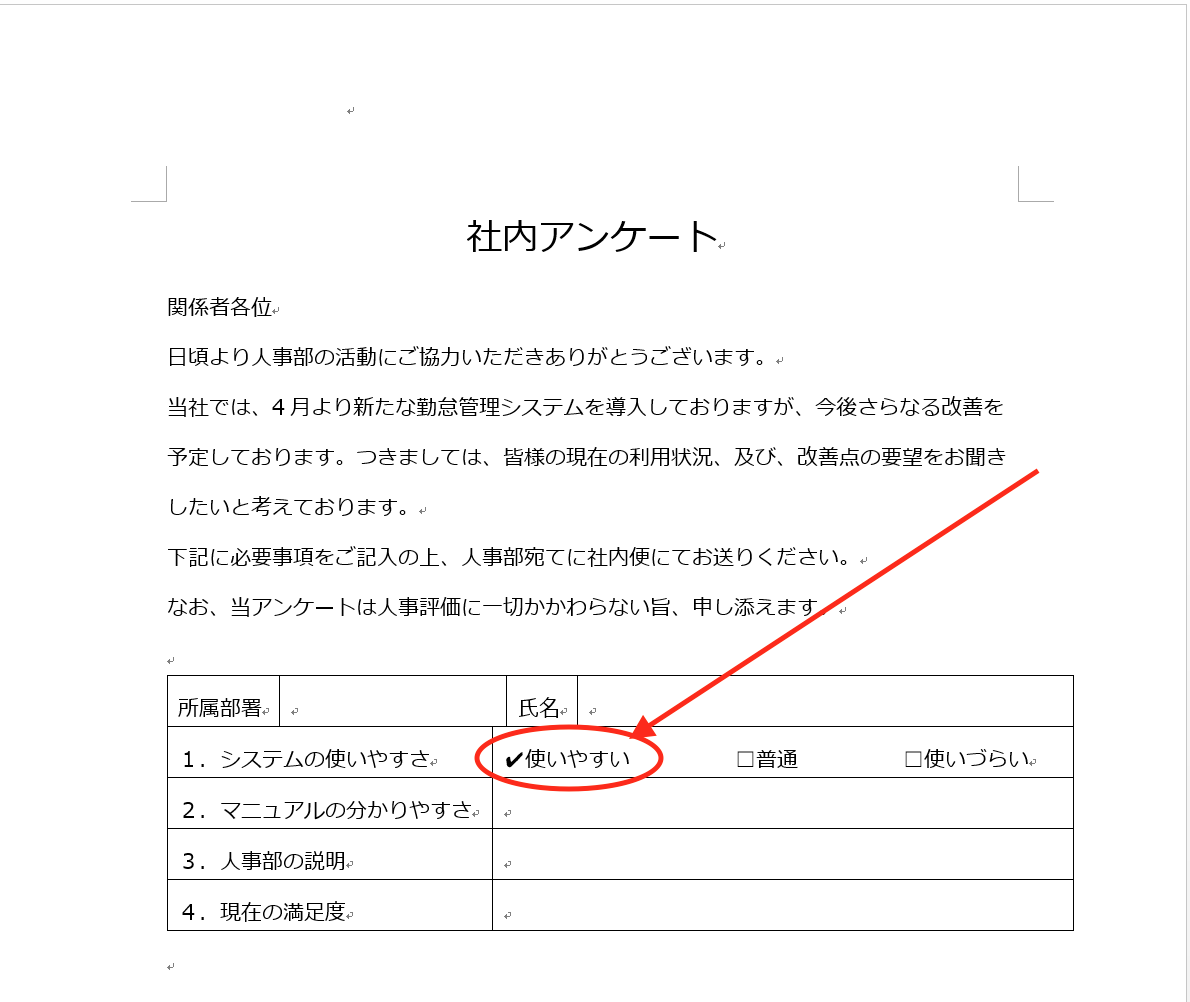 実務で使えるword入門セミナー Wordファイルでチェックボックスを使ったアンケート用紙を作成する 近日出荷 キンジツシュッカ